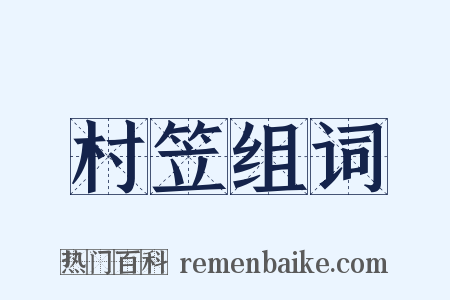 村笠组词是什么意思的图片